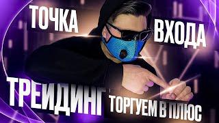 ТРЕЙДИНГ - ЛУЧШИЕ И ПРОСТЫЕ ТОЧКИ ВХОДА! ДВЕ ЛУЧШИЕ СТРАТЕГИИ НОВИЧКУ С ИДЕАЛЬНЫМИ ТОЧКАМИ ВХОДА