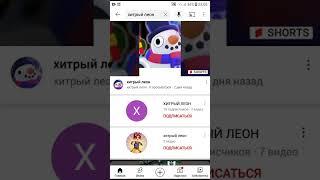 хитрый леон