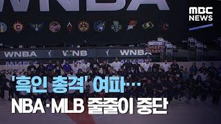 '흑인 총격' 여파…NBA·MLB 줄줄이 중단 (2020.08.28/뉴스투데이/MBC)