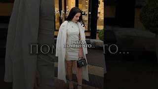 Всегда помни, что… #женственность #психология #коучинг_для_женщин #саморазвитие #любовьксебе