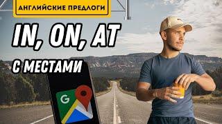 Предлоги места IN, ON, AT в Английском! По полочкам!