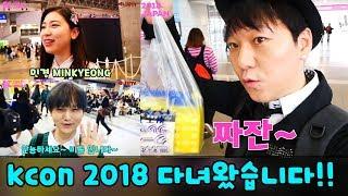 kcon2018에 다녀왔어요 (ft. 민경 Minkyeong+비글S2 BeagleS2) -애니악