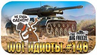 WOT ИДИОТЫ #148 - ВЕСЕННЕЕ ОБОСТРЕНИЕ В ЗООПАРКЕ