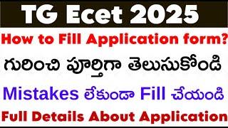 How to Fill Application form? tg ecet application form గురించి పూర్తిగా తెలుసుకోండి Mistakes లేకుండా