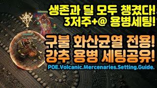 POE 구불 화산균열 전용! 강추 용병 세팅공유![패스오브엑자일.POE 3.26]