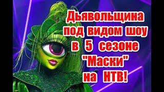 Символика и неприкрытое беснование в 5 сезоне шоу “Маска” на НТВ #маска #нтв #шоумаскантв