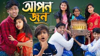 আপনজন || Aponjon No 1 Gramin TV Latest Bangla Funny  natok 2025 indian |