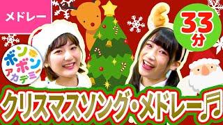 【33分】クリスマスソング・メドレー〈振り付き〉Christmas Song Collection with Dance 