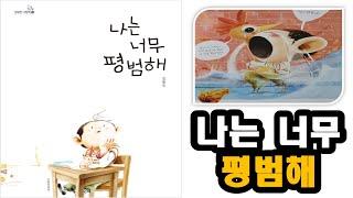나는 너무 평범해 (김영진) #세상 모든 사람은 다 특별해!