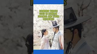 Common Words Use In Korean Dramas #kdrama #viral #shorts