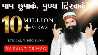 Paap Chhupake Punya Dikhake | Saint Dr. MSG Insan | Lyrical Video #SaintMSG #LatestSong