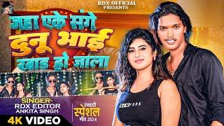 #video | जहा एके संगे दुनू  भाई खाड़ हो जला | #RDX Editor & #Ankita Singh | Bhojpuri New Song 2024