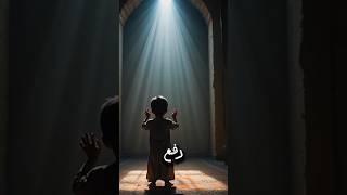 "قصة طفل صغير ودعاء بسيط.. معجزة إلهية تحققت في لحظات | قصص دينية مؤثرة #دعاء #معجزة #قصص_دينية