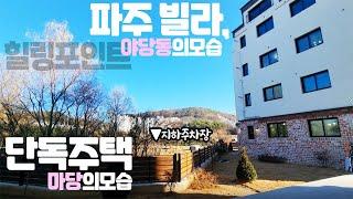 [#야당동신축빌라][#파주빌라매매]힐링포인트, 야당동의 혁신학교는 바로 여기에! 추후가 더 기대되는 집~ 뭐야 여기 단독주택같아 