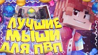 ТОП 3 ЛУЧШИХ МЫШЕК ДЛЯ ПВП! 3 САМЫЕ ЛУЧШИЕ МЫШКИ ДЛЯ МАЙНКРАФТА!