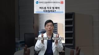 여드름 자국, 지워질까요? #여드름자국#여드름흉터#PIH크림#피부과