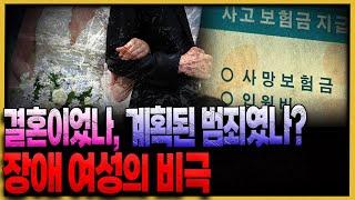 '돈이 전부인 세상' , 사랑을 가장한 악마의 보험 사기