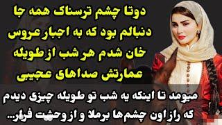 سرگذشت واقعی: یه خان و رعیتی واقعی هیجانی، معمایی و عاشقانه. تا مدتها تو ذهنت میمونه #داستان