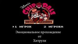 Эмоциональное прохождение - Чип и Дейл(Денди) Chip 'n Dale(NES)