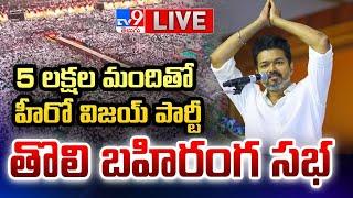 Thalapathy Vijay LIVE: TVK Maanadu | Vijay's First Public Meeting | Tamilaga Vettri Kazhagam - TV9