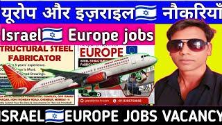 यूरोप और इज़राइल नौकरियाँ ||ISRAEL EUROPE JOB VACANCY||#akhileshvermavlogs