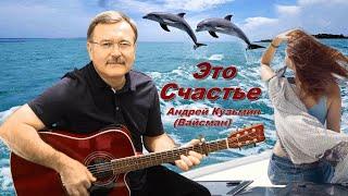 Это ведь счастье -  Андрей Кузьмин Вайсман