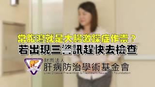 常腹瀉就是大腸激躁症作祟？若出現三警訊趕快去檢查