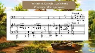 Лисенко М., сл. Т.Шевченка "Мені однаково", солоспів