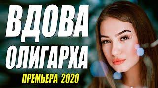 ВДОВА ОЛИГАРХА  Русские мелодрамы 2020-2021 новинки