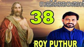 സങ്കീർത്തനങ്ങൾ 38 | Psalms 38 | Roy Puthur | റോയ് പുത്തൂർ