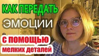 Как передать сильные эмоции с помощью мелких деталей