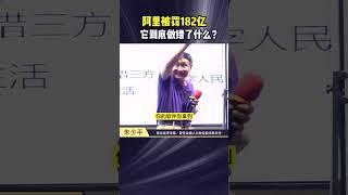 #阿里被罚天价182亿，它到底做错了什么？