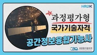 과정평가형 국가기술자격 공간정보융합기능사 파일럿테스트