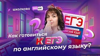 Как готовиться к ЕГЭ по английскому языку