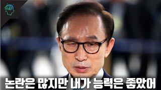 이명박 당신이 몰랐던 사실 일화 논란 비하인드 이야기(긍정적평가와 부정적평가 모두 포함)