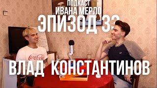 33. Хочется Всё и Сразу, Как Быть? Влад Константинов. Подкаст Ивана Мерло