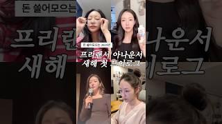 새해 첫 스케줄 브이로그 #프리랜서브이로그 #아나운서브이로그 #오리지널팬케이크하우스