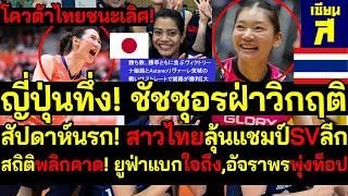 #ด่วน โควต้าไทยชนะเลิศ! ญี่ปุ่นทึ่ง! ชัชชุอรฝ่าวิกฤติ สัปดาห์นรก! สาวไทยลุ้นแชมป์SVลีก ยูฟ่าแบกใจถึง