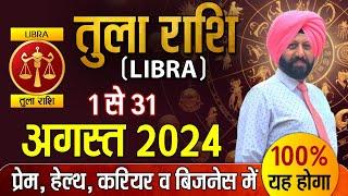 तुला राशि 1 से 31 अगस्त 2024 प्रेम, हेल्थ, करियर और बिजनेस में 100% यह होगा |