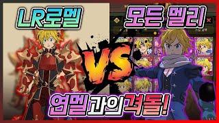 LR로멜 vs 모든 멜리! 특히 연멜과 LR로멜의 격돌은 어떻게 될까? [일곱개의대죄] [구스마일]