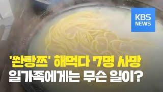 면요리 같이 먹고 7명 사망…'냉동실에 1년 보관한 식재료'가 원인? / KBS뉴스(News)