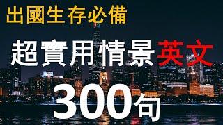 【常用英文口語】 旅行英文300句