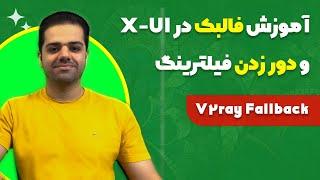 آموزش کامل FallBack در X-UI و دور زدن فیلترینگ با Nginx