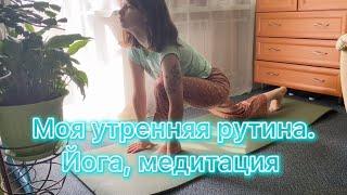 Моя утренняя рутина. Йога для начинающих.