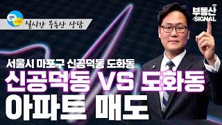 부동산 시그널 : 서울시 마포구 아파트 매도, 신공덕동 VS 도화동 (박성규 LS코리아글로벌 대표)