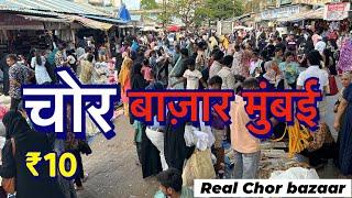 Chor bazaar Mumbai 2024|| Real chor bazaar Mumbai || cheapest price only 