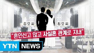 사실혼 아내 vs 내연녀, 법원은 누구 편? / YTN