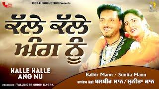 Balbir Mann - Sunita Mann | Kalle Kalle Ang Nu Jangaal | Lyrical Video | Rick-E Production