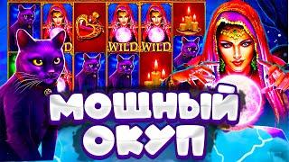 МОЩНЫЙ ОКУП C РЕТРИГГЕРОМ В MADAME DESTINY MEGAWAYS !!! 1000X+