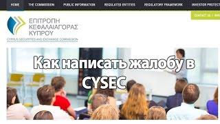 Как написать жалобу в CySEC